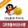 腾讯Q币卡 60元60个Q币 官方卡密