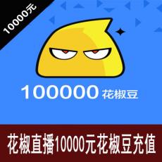 花椒直播 100000花椒豆 官方充值 快速到账