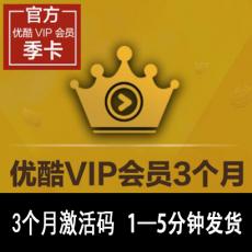 优酷VIP会员3个月 优酷会员季卡 会员激活码