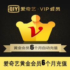 爱奇艺VIP会员6个月 爱奇艺黄金VIP会员6个月 官方充值