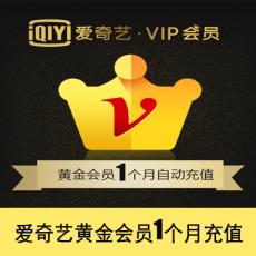 爱奇艺VIP会员1个月 爱奇艺黄金VIP会员1个月 官方充值