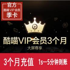 优酷酷喵VIP会员季卡 优酷钻石会员3个月 官方充值