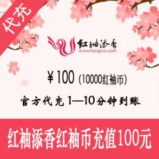 红袖添香100元10000红袖币 官方充值 海外购买免认证不限额