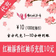 红袖添香10元1000红袖币 官方充值 海外购买免认证不限额