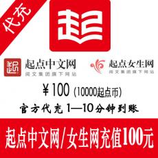 起点中文网/起点女生网100元10000起点币 官方充值 免认证