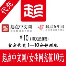 起点中文网/起点女生网10元1000起点币 官方充值