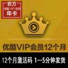 优酷VIP会员12个月 优酷会员年卡 会员激活码