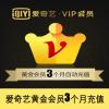 爱奇艺VIP会员3个月 爱奇艺黄金VIP会员3个月 官方充值