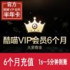 优酷酷喵VIP会员半年 优酷影视钻石会员6个月 官方充值