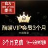 优酷酷喵VIP会员季卡 优酷钻石会员3个月 官方充值