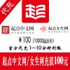 起点中文网/起点女生网100元10000起点币 官方充值 免认证