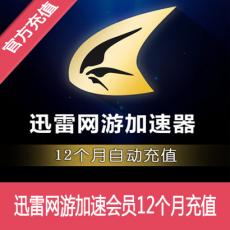 迅雷网游加速会员12个月 直充 官方自动充值