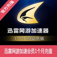 迅雷网游加速会员1个月 直充 官方自动充值