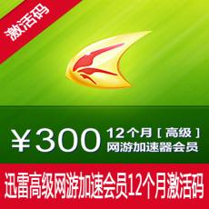 迅雷高级网游加速器12个月 迅雷游戏加速年卡1年 激活码