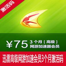 迅雷高级网游加速器3个月季卡 迅雷游戏加速会员 激活码