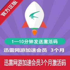 迅雷网游加速会员3个月 网游加速会员季卡 官方激活码