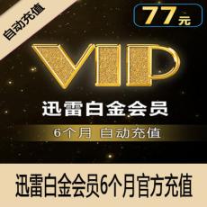 迅雷白金会员6个月 迅雷下载vip会员半年 官方自动充值