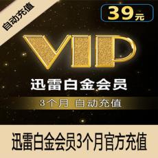 迅雷白金会员3个月 迅雷下载vip会员三个月 官方自动充值