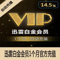 迅雷白金会员1个月 迅雷下载vip会员一个月 官方自动充值