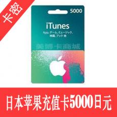 日本苹果apple store 5000日元充值卡/iTunes gift card礼品卡5000日元