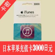 日本苹果apple store 3000日元充值卡/iTunes gift card礼品卡3000日元