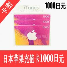 日本苹果apple store 1000日元充值卡/iTunes gift card礼品卡1000日元