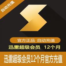 迅雷超级会员12个月 迅雷12个月超级会员 官方直充