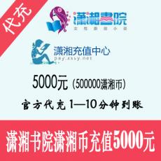 潇湘书院充值 5000元500000潇湘币 官方代充 快速到账