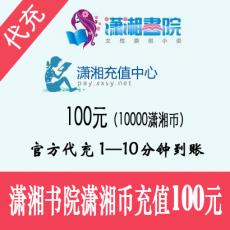 潇湘书院充值 100元10000潇湘币 官方代充 快速到账