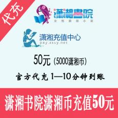 潇湘书院充值 50元5000潇湘币 官方代充 快速到账