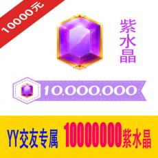 10000000紫水晶 交友专属 多玩YY交友紫水晶10000元 官方充值