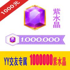 1000000紫水晶 交友专属 多玩YY交友紫水晶1000元 官方充值