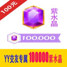 100000紫水晶 交友专属 多玩YY交友紫水晶100元 官方充值