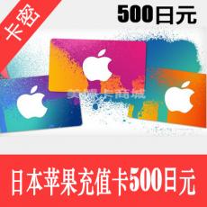 日本苹果apple store 500日元充值卡/iTunes gift card礼品卡500日元