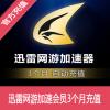 迅雷网游加速会员3个月 直充 官方自动充值