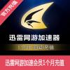 迅雷网游加速会员1个月 直充 官方自动充值