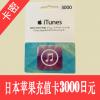 日本苹果apple store 3000日元充值卡/iTunes gift card礼品卡3000日元