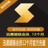 迅雷超级会员12个月 迅雷12个月超级会员 官方直充