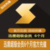 迅雷超级会员6个月 迅雷6个月超级会员 官方直充