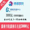 潇湘书院充值 3000元300000潇湘币 官方代充 快速到账