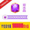 10000000紫水晶 交友专属 多玩YY交友紫水晶10000元 官方充值