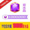 1000000紫水晶 交友专属 多玩YY交友紫水晶1000元 官方充值