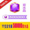 500000紫水晶 交友专属 多玩YY交友紫水晶500元 官方充值