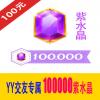 100000紫水晶 交友专属 多玩YY交友紫水晶100元 官方充值