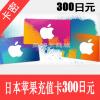 日本苹果apple store 300日元充值卡/iTunes gift card礼品卡300日元