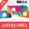 日本苹果apple store 160日元充值卡/iTunes gift card礼品卡160日元