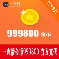 一直播金币999800 一直播金币充值9998元 官方秒充