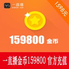 一直播金币159800 一直播金币充值1598元 官方秒充