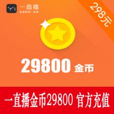 一直播金币29800 一直播金币充值298元 官方秒充