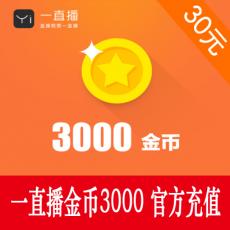 一直播金币3000 一直播金币充值30元 官方秒充